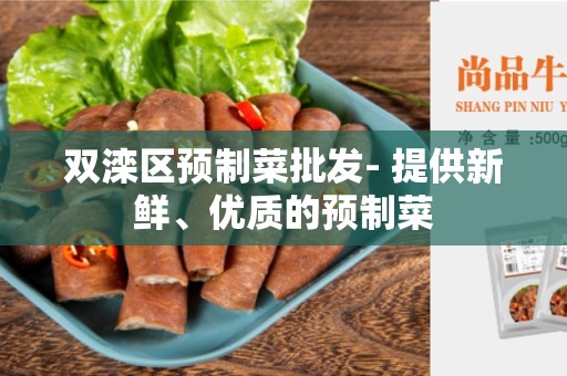 双滦区预制菜批发- 提供新鲜、优质的预制菜