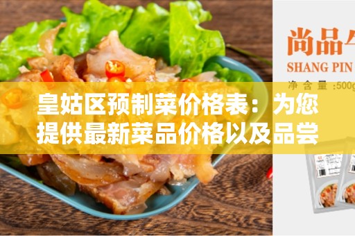 皇姑区预制菜价格表：为您提供最新菜品价格以及品尝美食的推荐！