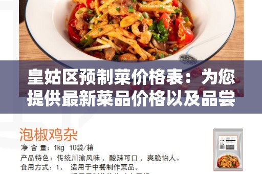 皇姑区预制菜价格表：为您提供最新菜品价格以及品尝美食的推荐！