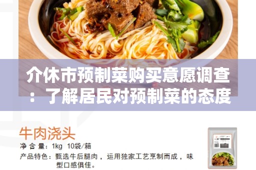 介休市预制菜购买意愿调查：了解居民对预制菜的态度和行为习惯