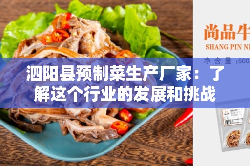 泗阳县预制菜生产厂家：了解这个行业的发展和挑战