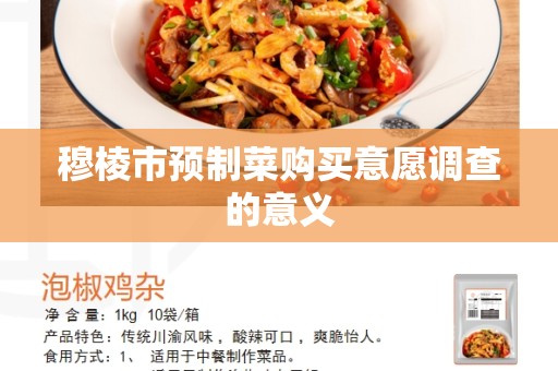 穆棱市预制菜购买意愿调查的意义