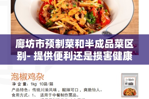 廊坊市预制菜和半成品菜区别- 提供便利还是损害健康？