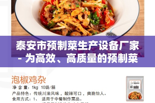 泰安市预制菜生产设备厂家- 为高效、高质量的预制菜生产而助力