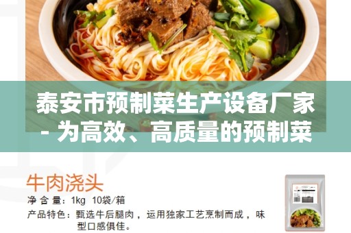 泰安市预制菜生产设备厂家- 为高效、高质量的预制菜生产而助力