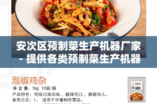 安次区预制菜生产机器厂家 - 提供各类预制菜生产机器的制造商