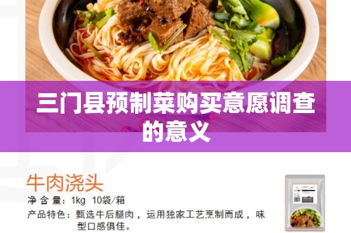三门县预制菜购买意愿调查的意义