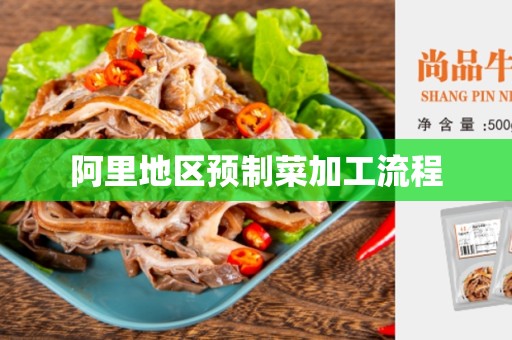 阿里地区预制菜加工流程