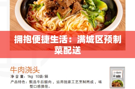 拥抱便捷生活：满城区预制菜配送