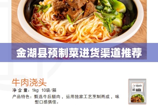 金湖县预制菜进货渠道推荐