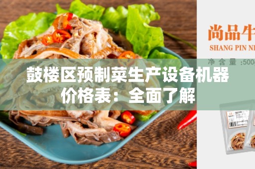 鼓楼区预制菜生产设备机器价格表：全面了解