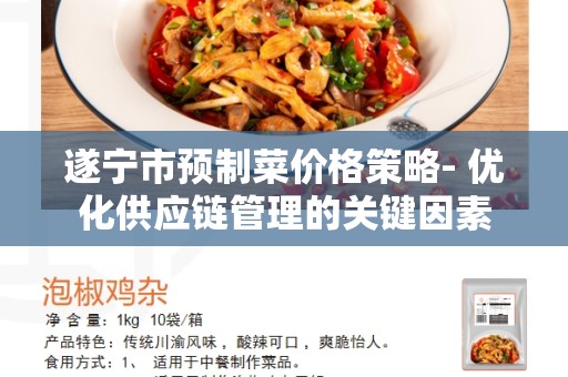 遂宁市预制菜价格策略- 优化供应链管理的关键因素