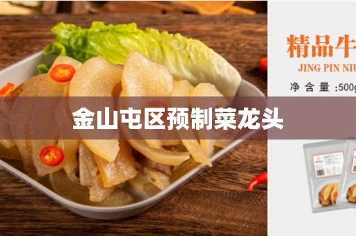 金山屯区预制菜龙头