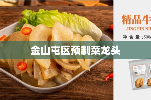 金山屯区预制菜龙头