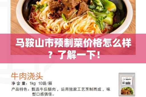 马鞍山市预制菜价格怎么样？了解一下！