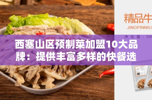 西塞山区预制菜加盟10大品牌：提供丰富多样的快餐选择