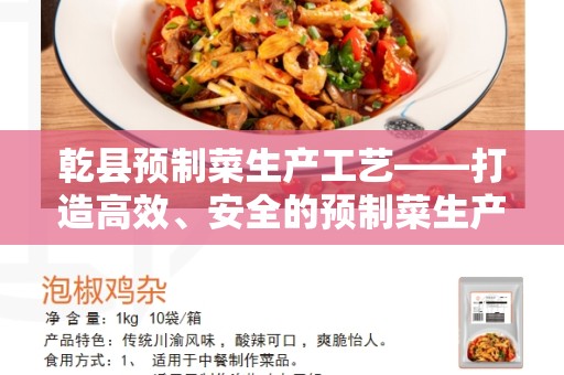 乾县预制菜生产工艺——打造高效、安全的预制菜生产流程