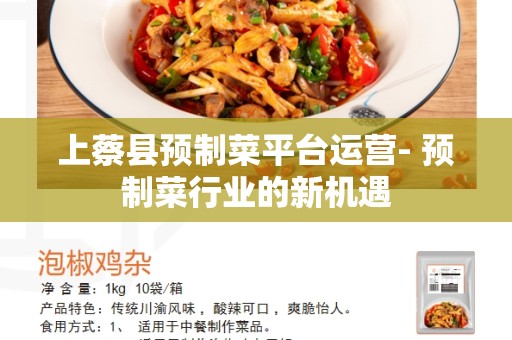 上蔡县预制菜平台运营- 预制菜行业的新机遇