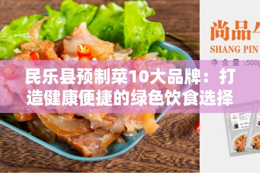 民乐县预制菜10大品牌：打造健康便捷的绿色饮食选择