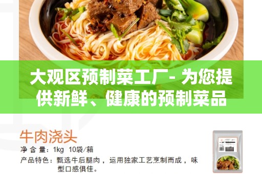 大观区预制菜工厂- 为您提供新鲜、健康的预制菜品