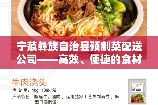 宁蒗彝族自治县预制菜配送公司——高效、便捷的食材解决方案