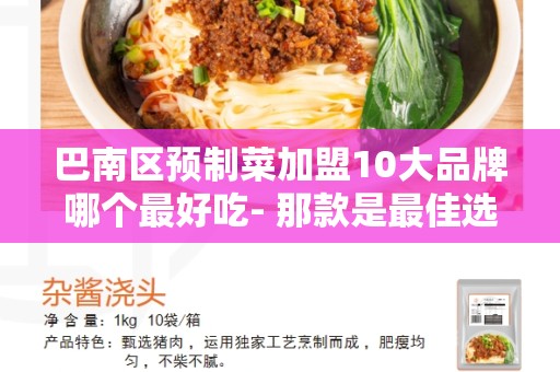 巴南区预制菜加盟10大品牌哪个最好吃- 那款是最佳选择-