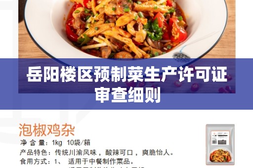 岳阳楼区预制菜生产许可证审查细则