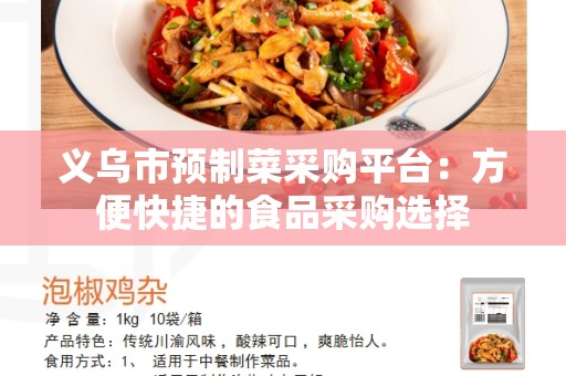 义乌市预制菜采购平台：方便快捷的食品采购选择