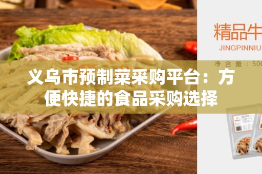 义乌市预制菜采购平台：方便快捷的食品采购选择