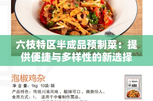 六枝特区半成品预制菜：提供便捷与多样性的新选择
