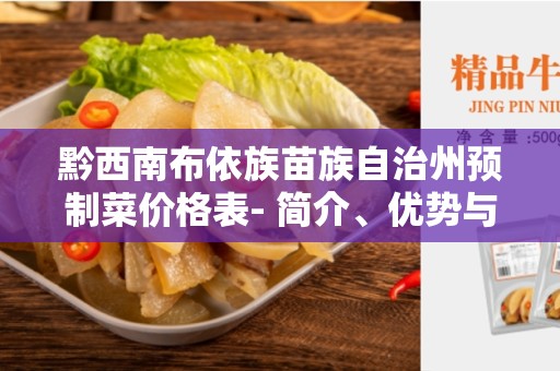 黔西南布依族苗族自治州预制菜价格表- 简介、优势与价格