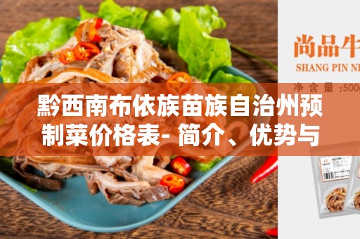 黔西南布依族苗族自治州预制菜价格表- 简介、优势与价格