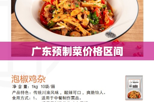 广东预制菜价格区间