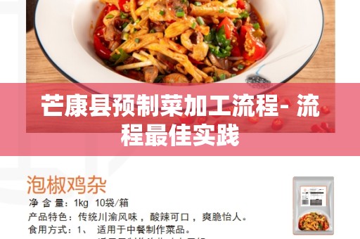 芒康县预制菜加工流程- 流程最佳实践