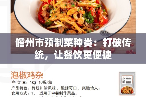 儋州市预制菜种类：打破传统，让餐饮更便捷