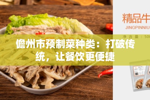 儋州市预制菜种类：打破传统，让餐饮更便捷