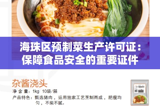 海珠区预制菜生产许可证：保障食品安全的重要证件