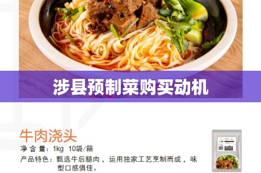 涉县预制菜购买动机