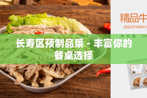 长寿区预制品菜 - 丰富你的餐桌选择