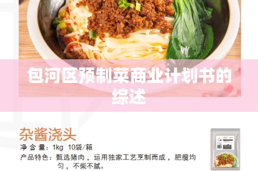 包河区预制菜商业计划书的综述