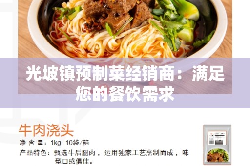 光坡镇预制菜经销商：满足您的餐饮需求