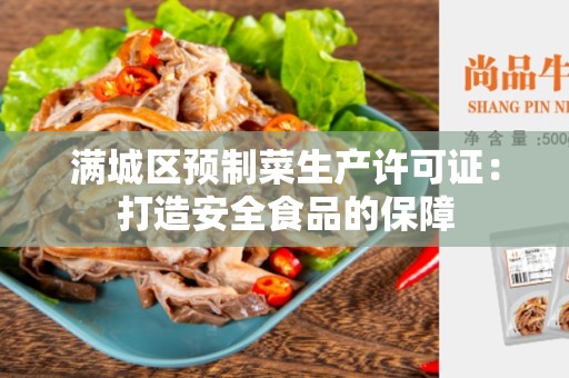满城区预制菜生产许可证：打造安全食品的保障