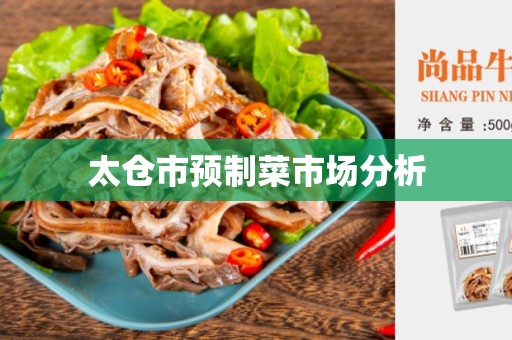 太仓市预制菜市场分析