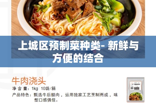 上城区预制菜种类- 新鲜与方便的结合