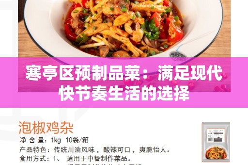 寒亭区预制品菜：满足现代快节奏生活的选择