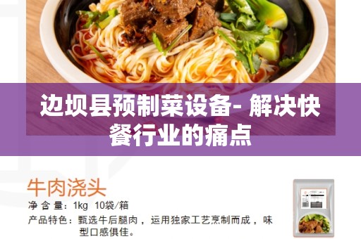 边坝县预制菜设备- 解决快餐行业的痛点