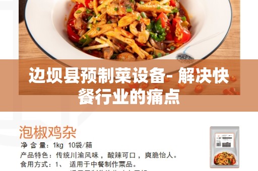 边坝县预制菜设备- 解决快餐行业的痛点