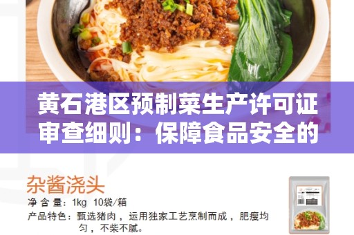 黄石港区预制菜生产许可证审查细则：保障食品安全的重要步骤