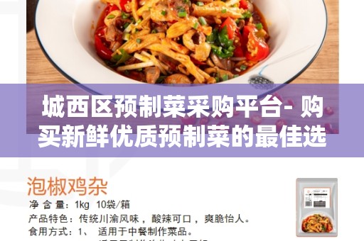 城西区预制菜采购平台- 购买新鲜优质预制菜的最佳选择