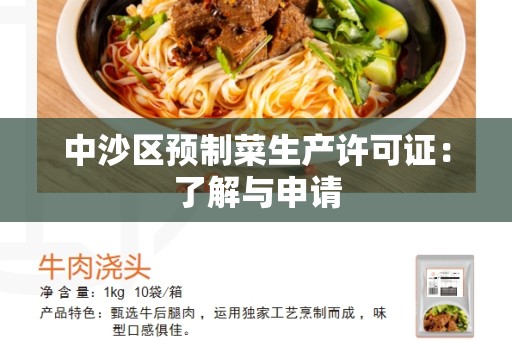 中沙区预制菜生产许可证：了解与申请